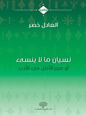 cover image of نسيان ما لا ينسى : أو صور الأصل في الأدب : (مقالات في التأويل الأدبي)